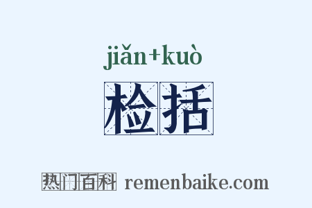 检括是什么意思的图片